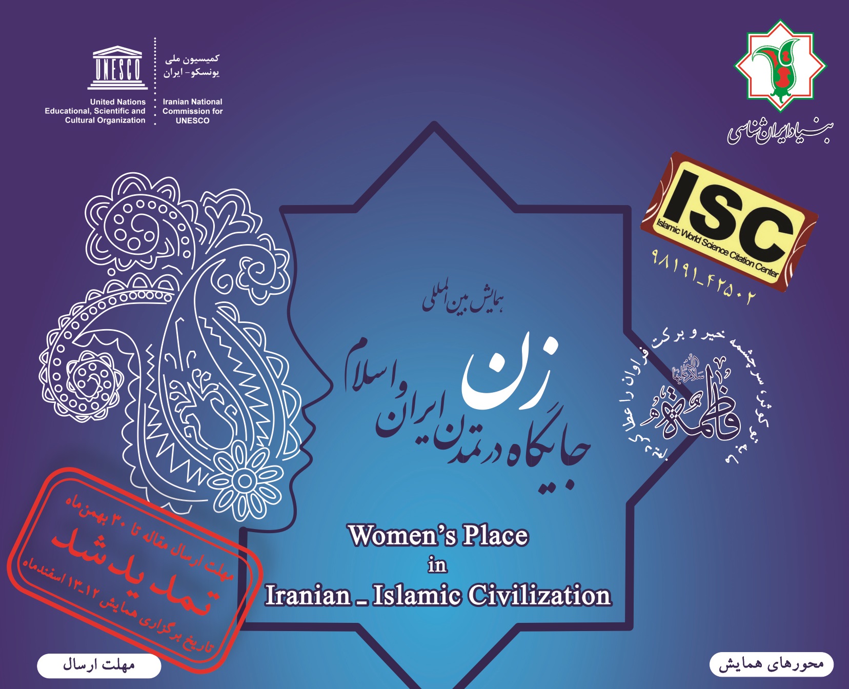 تغییر زمان برگزاری همایش بین‌المللی «جایگاه زن در تمدن ایران و اسلام»
