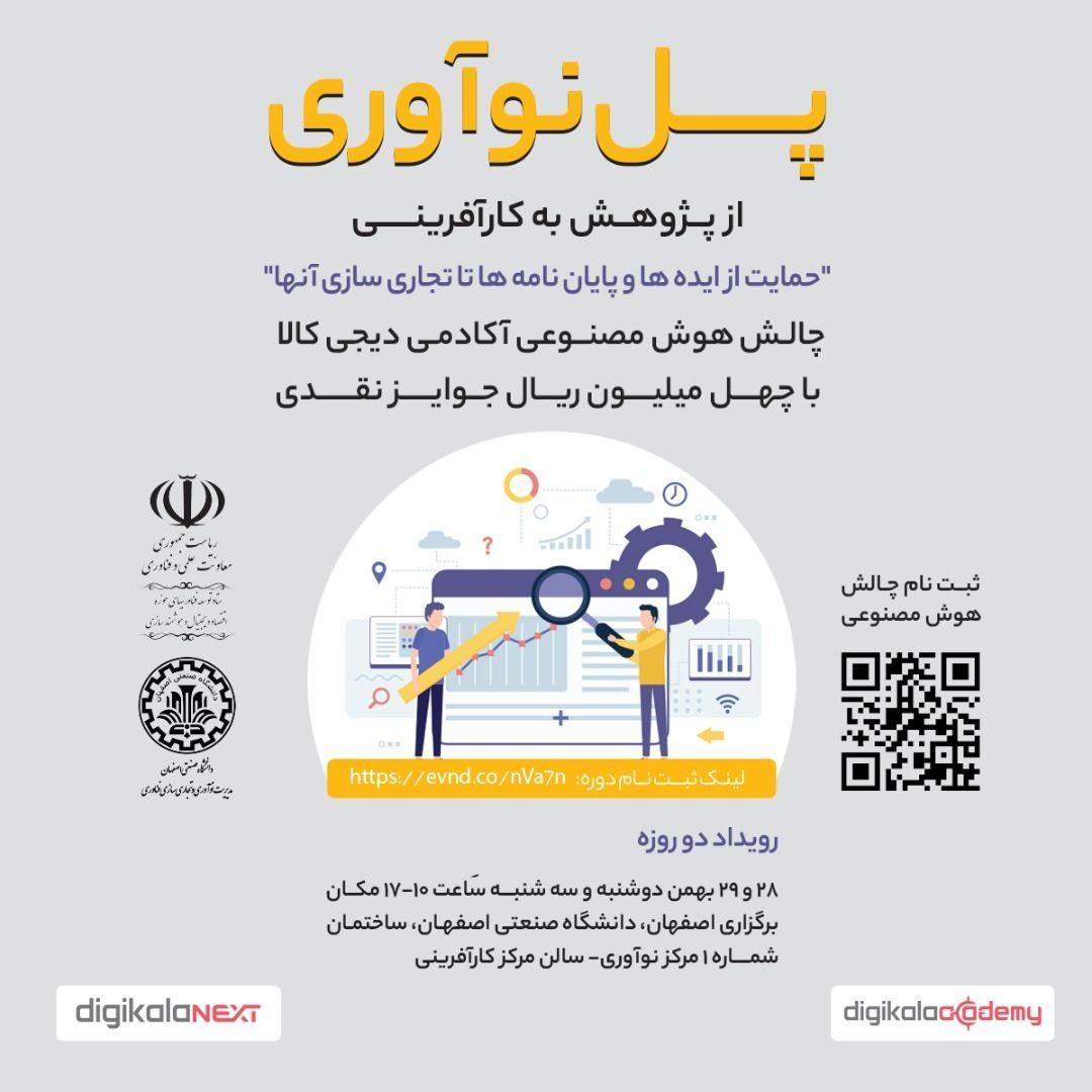فراخوان رویداد چالش هوش مصنوعی در دانشگاه صنعتی اصفهان