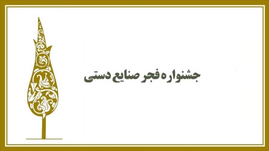 چهارمین جشنواره فجر صنایع دستی گشایش یافت