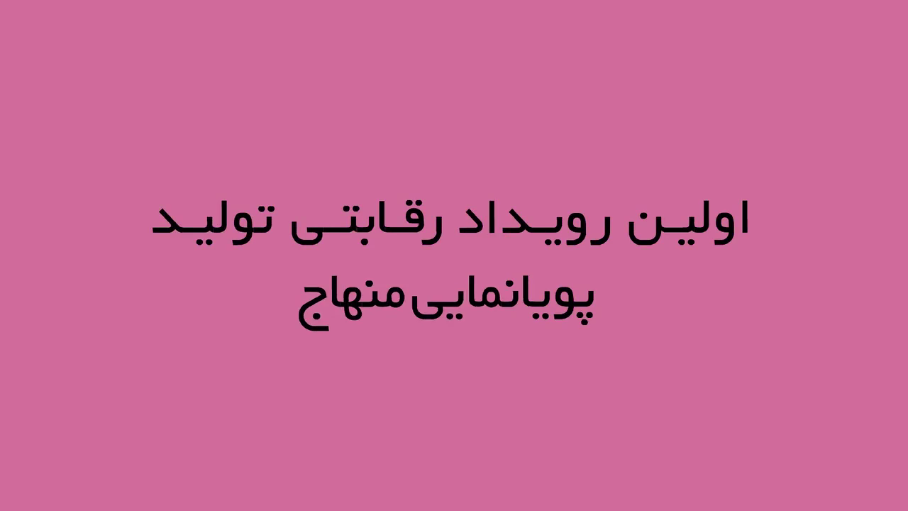 قدردانی از برترین‌های رویداد تولید پویانمایی «منهاج»