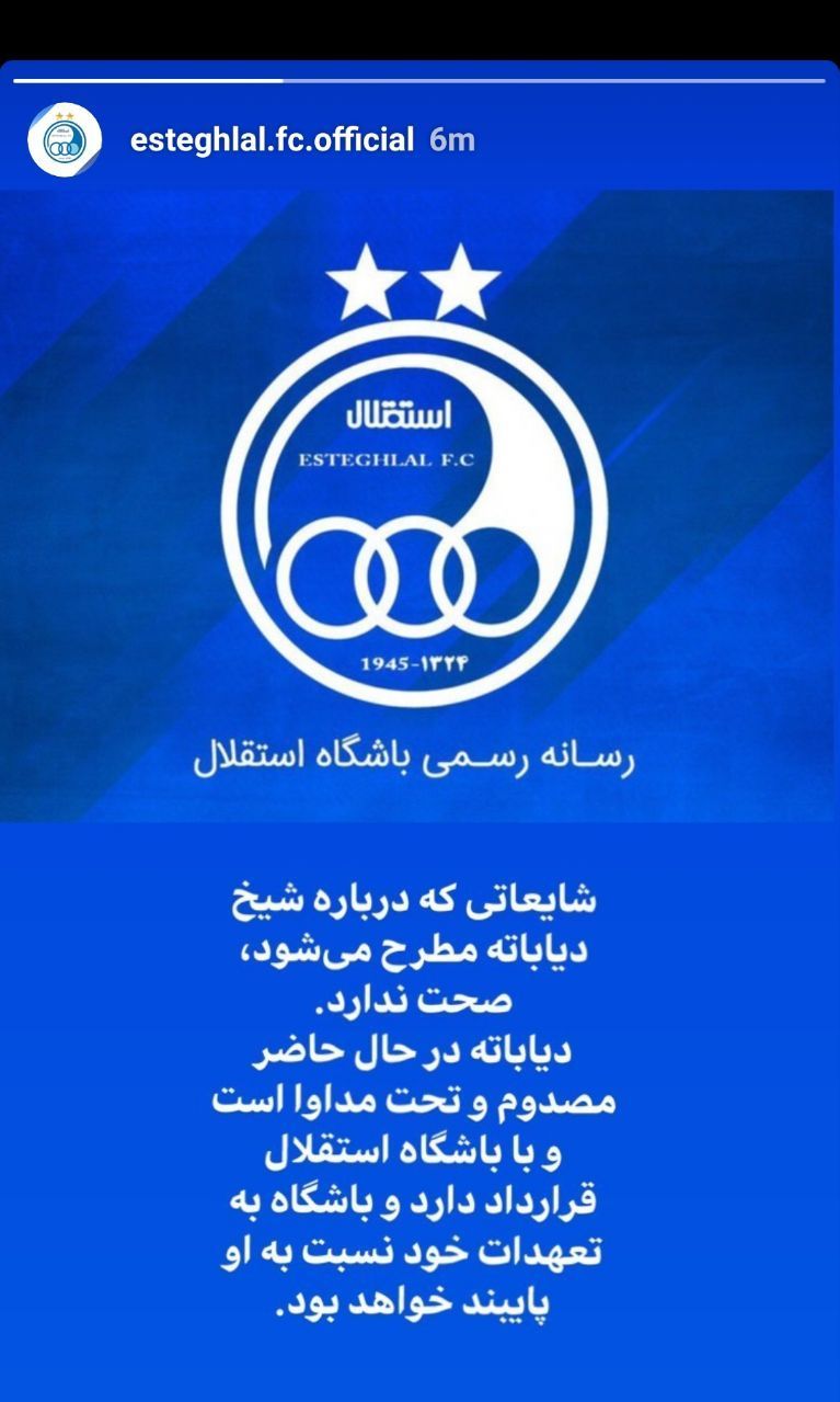 واکنش باشگاه استقلال به شایعه خداحافظی شیخ دیاباته