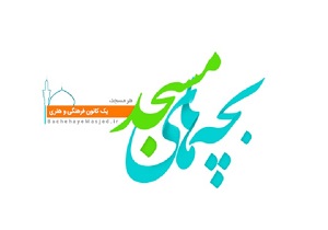 نامنویسی افزون بر 55 هزار نفر در سامانه «بچه‌های مسجد»