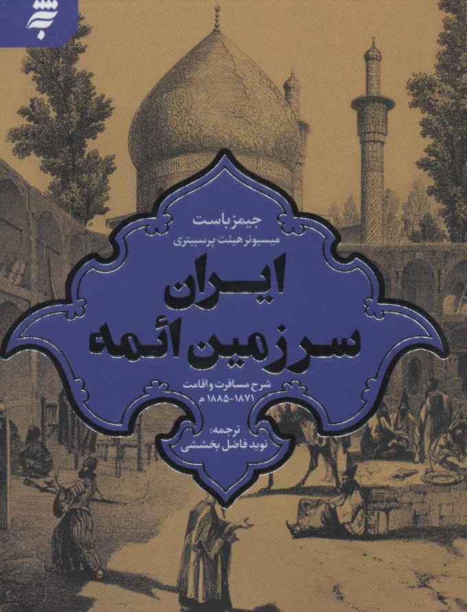 «ایران سرزمین ائمه» روانه بازار کتاب شد