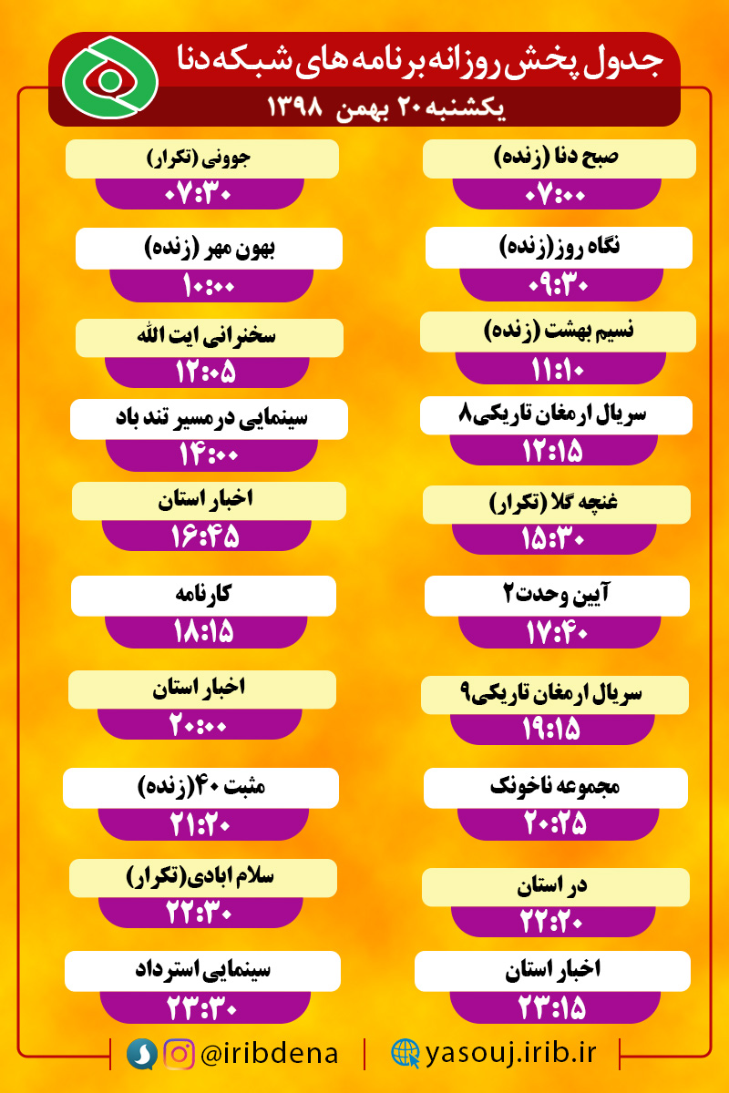 جدول پخش برنامه‌های امروز سیمای دنا