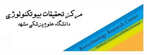 کسب رتبه برتر مرکز تحقیقات بیوتکنولوژی دانشگاه علوم پزشکی مشهد در کشور