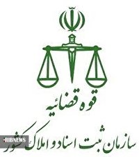 بازداشت تعدادی از کارکنان متخلف سازمان ثبت در تهران