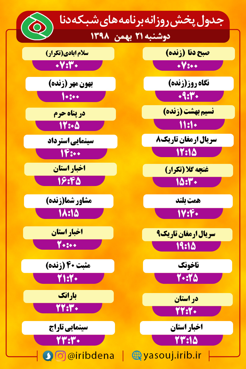 جدول پخش برنامه‌های امروز سیمای دنا