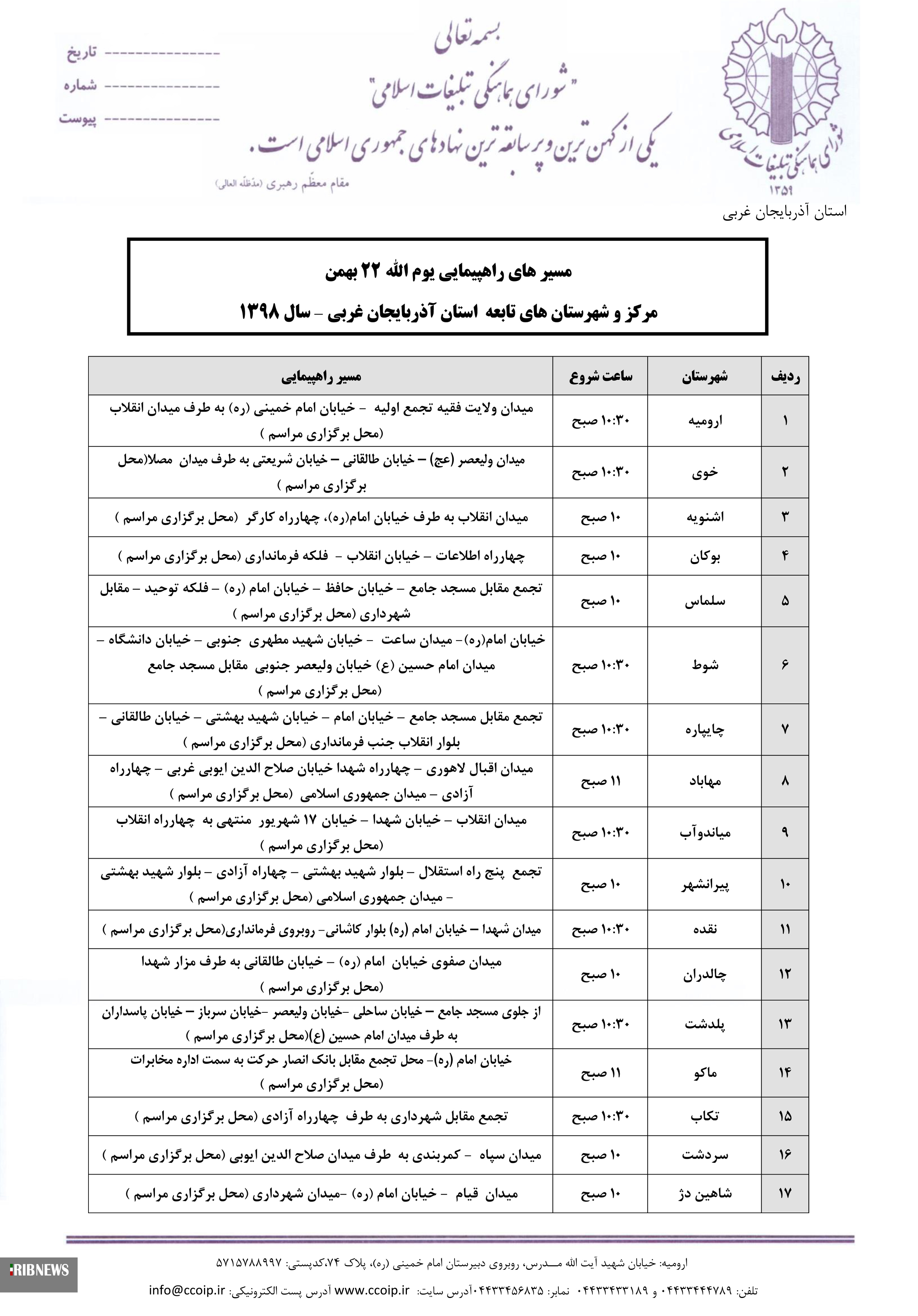 مسیرهای راهپیمائی یوم الله 22 بهمن در آذربایجان غربی