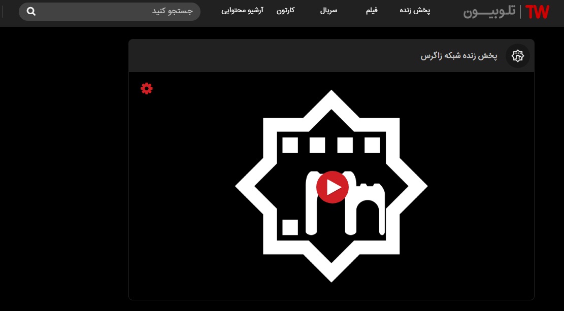 پخش شبکه زاگرس کرمانشاه از تلوبیون