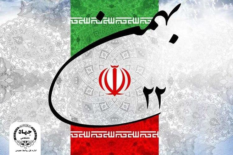 دعوت جهاددانشگاهی از ملت شریف ایران برای شرکت در راهپیمایی ۲۲ بهمن