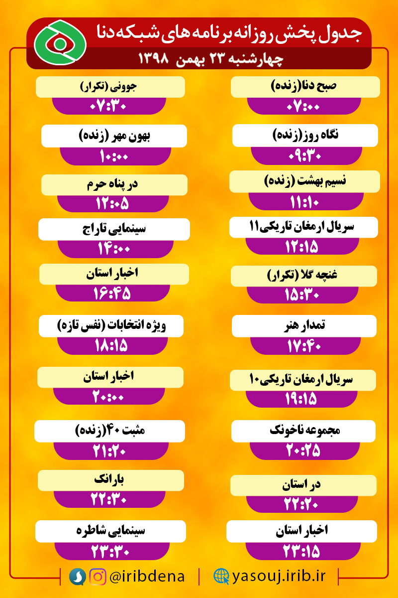 جدول پخش برنامه‌های امروز سیمای دنا