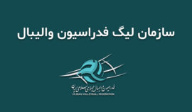 اسامی داوران هفته شانزدهم لیگ برتر والیبال