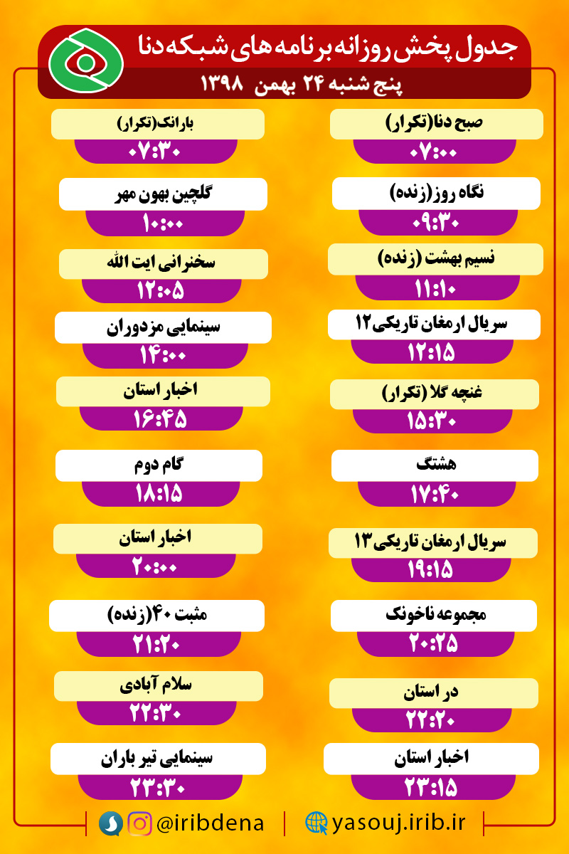 جدول پخش برنامه‌های امروز سیمای دنا