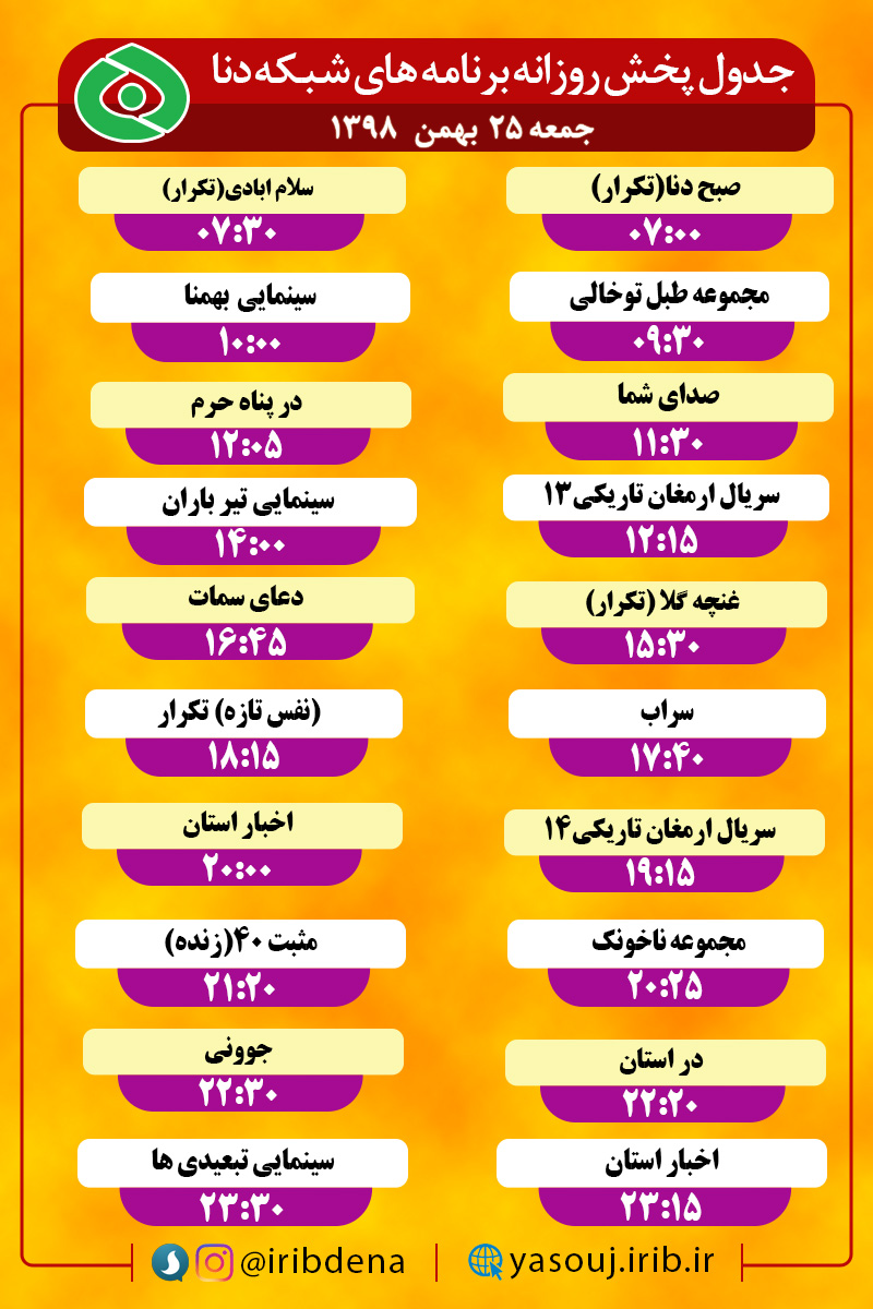 جدول پخش برنامه‌های امروز سیمای دنا