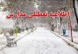 اطلاعیه تعطیلی مدارس در مازندران