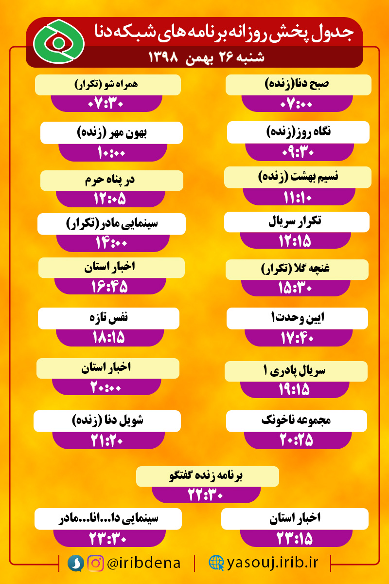 جدول پخش برنامه‌های امروز سیمای دنا