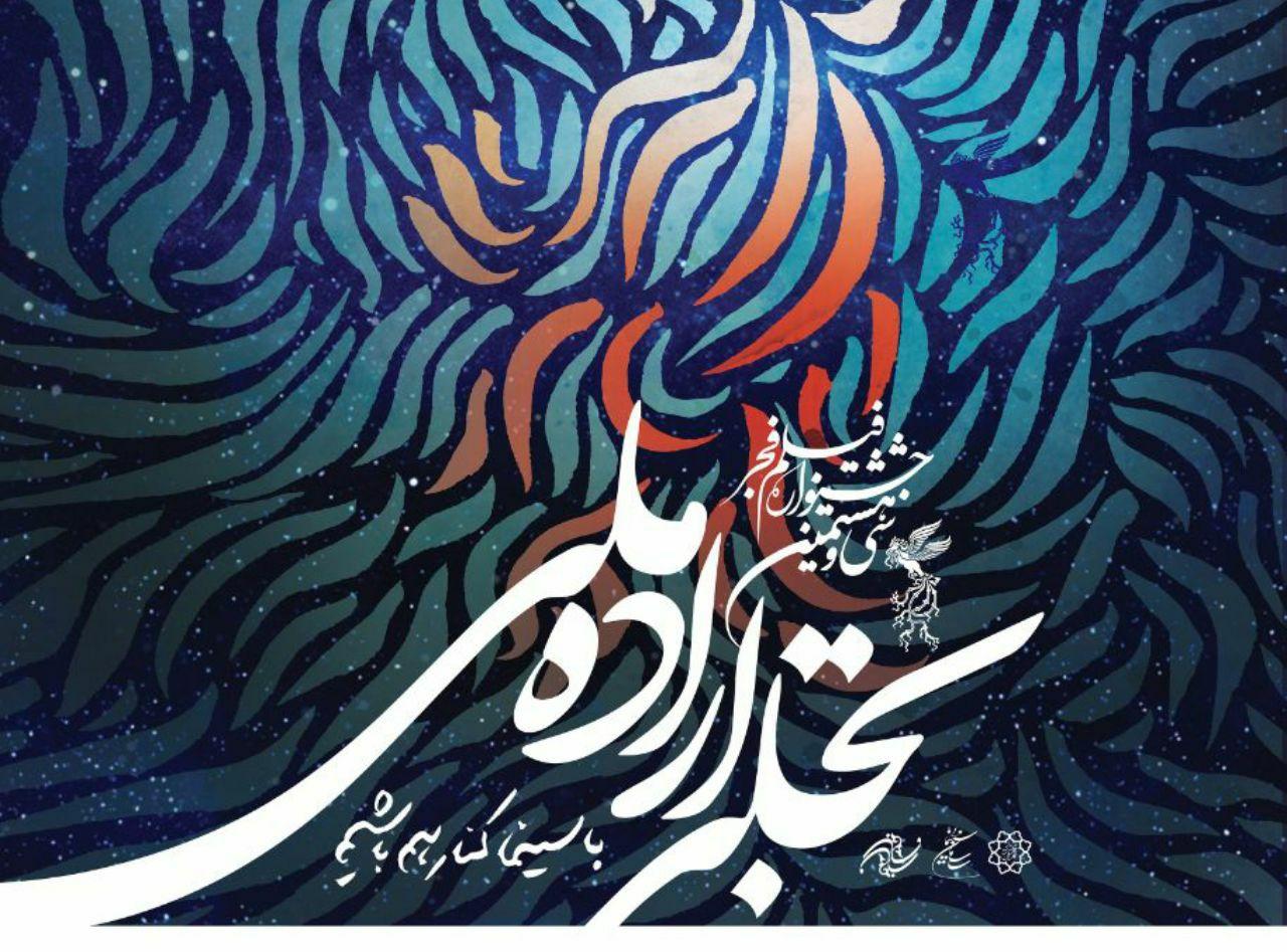 ۲۸ بهمن؛ مراسم اختتامیه بخش «تجلی اراده ملی»جشنواره فیلم فجر