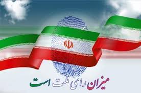 اعلام آخرین آمار نامزدهای حوزه های انتخابیه استان مرکزی