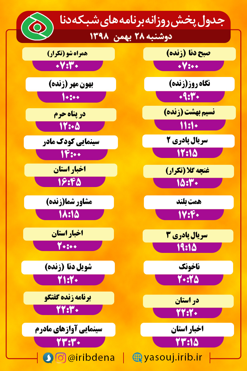 جدول پخش برنامه‌های امروز سیمای دنا