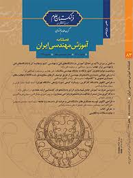 انتشار شماره جدید فصلنامه آموزش مهندسی ایران