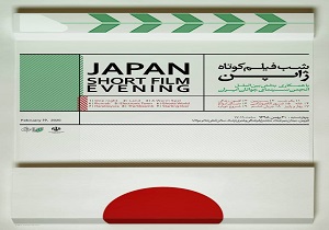 شب فیلم کوتاه ژاپن در قزوین