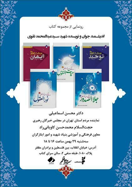 رونمایی از ۵ جلد کتاب شهید سید عبدالمحمد تقوی