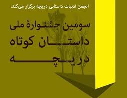 پایان جشنواره ملی ادبیات داستانی دریچه در مشهد