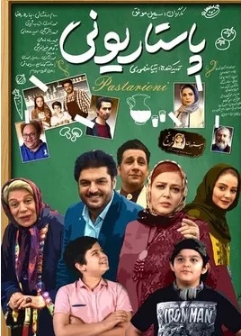 نمایش فیلم سینمایی «پاستاریونی» در بلغارستان