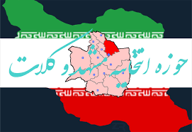 انصراف ۴۴ نامزد از حوزه انتخابیه مشهد و کلات