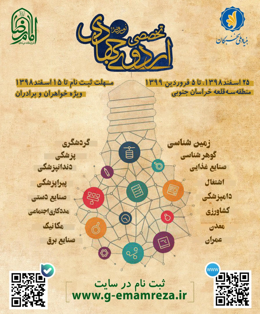 ثبت نام اردوی جهادی تخصصی نوروز ۹۹