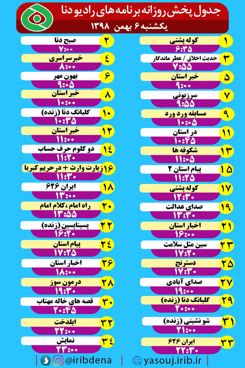 جدول پخش برنامه‌های امروز رادیوی دنا