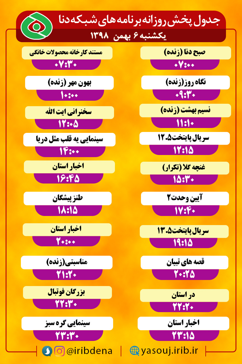 جدول پخش برنامه‌های امروز سیمای دنا