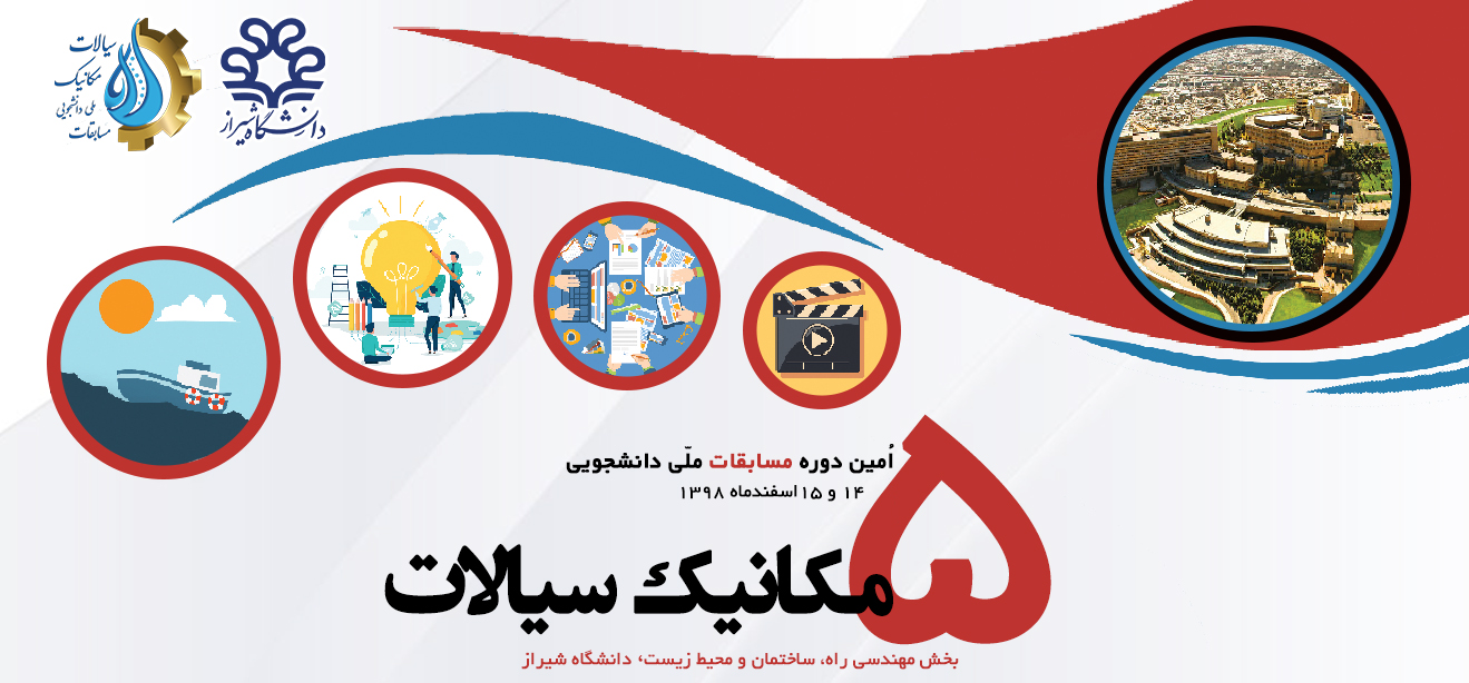 برگزاری پنجمین دوره مسابقات ملی دانشجویی مکانیک سیالات در شیراز
