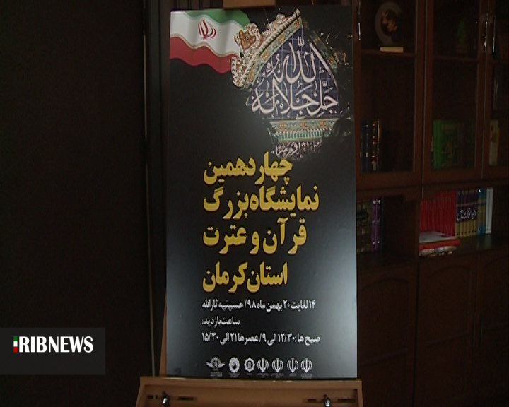 نمایشگاه بزرگ قران وعترت در کرمان
