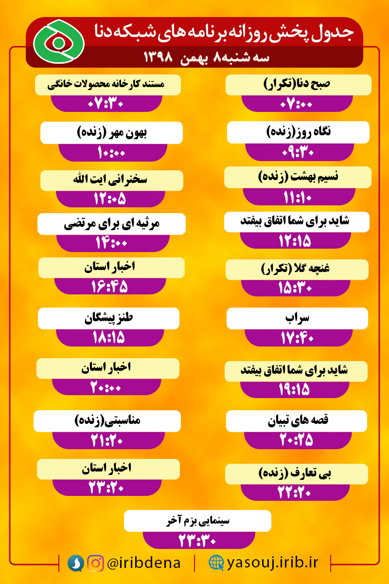 جدول پخش برنامه‌های امروز رادیوی دنا