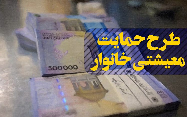 امشب، واریز سومین مرحله حمایت‌های معیشتی