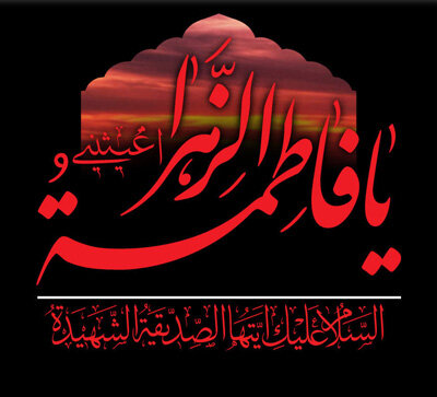 سالروز شهادت حضرت فاطمه(س)