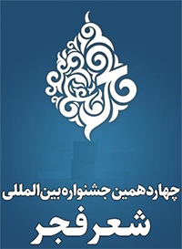 اختتامیه جشنواره شعر فجر در زاهدان برگزار می‌شود