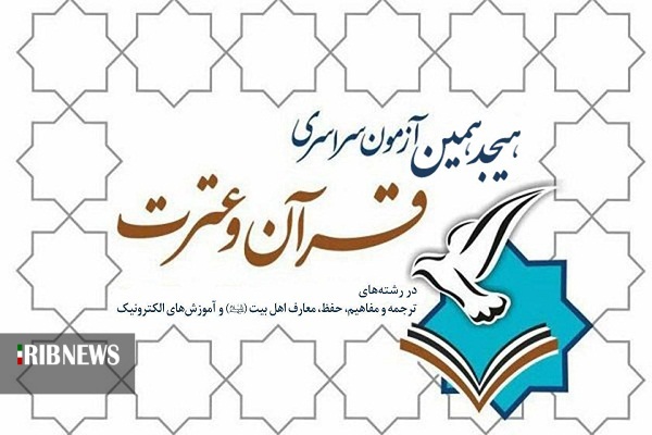 آزمون سراسری قرآن وعترت