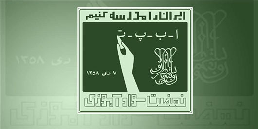 شرکت سوادآموزان استان در پرسش مهر رئیس جمهور
