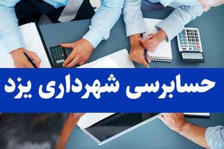 بررسی پاداش‌های جنجالی شهرداری یزد