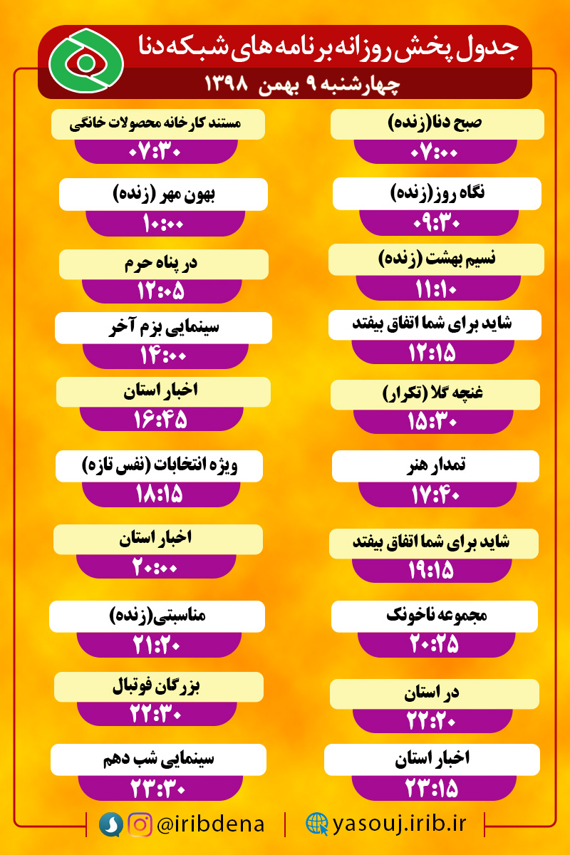 جدول پخش برنامه‌های امروز سیمای دنا