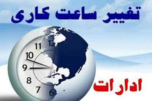 تغییر ساعت کاری دستگاه های اجرایی دولتی و عمومی ، نهادها ، بانک ها و موسسات مالی