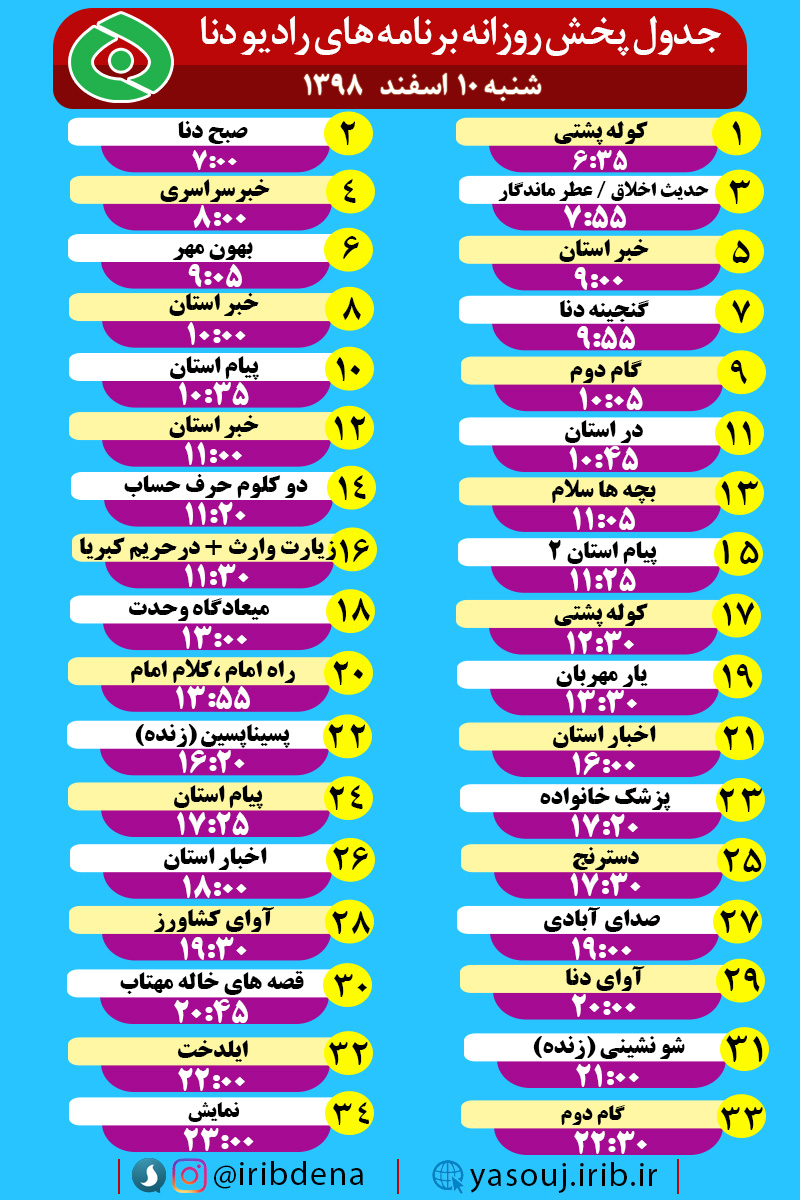 جدول پخش برنامه های رادیوی شبکه دنا