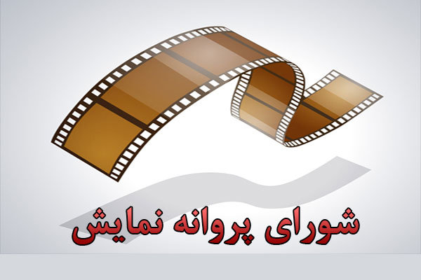 سه فیلم مجوز نمایش دریافت کرد