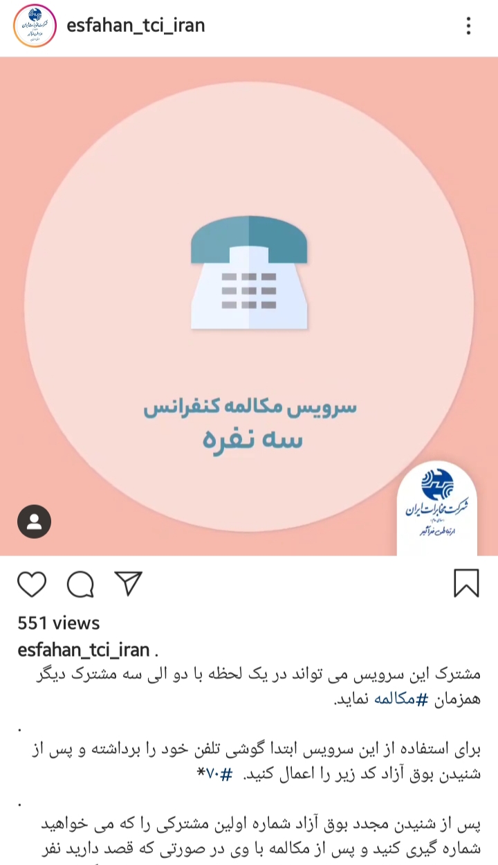 فعال شدن سرویس مکالمه سه نفره بین مشترکان تلفن ثابت