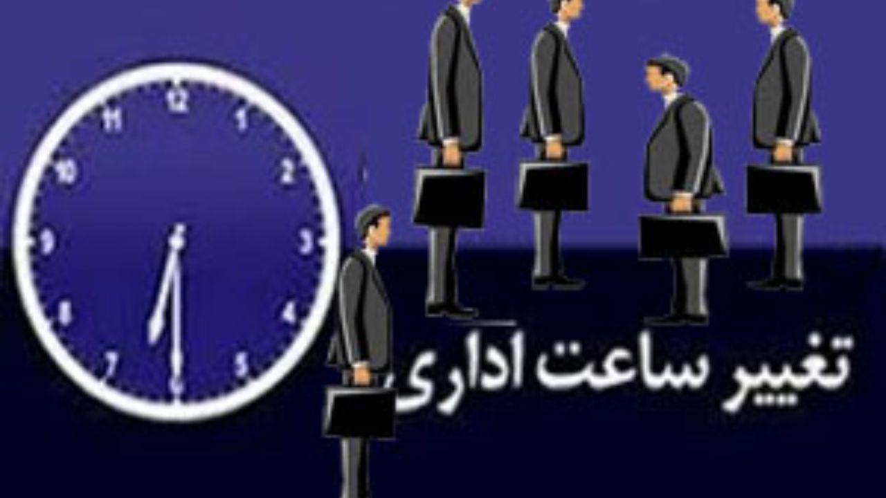 تغییر ساعت کار ادارات و دستگاه های اجرایی استان