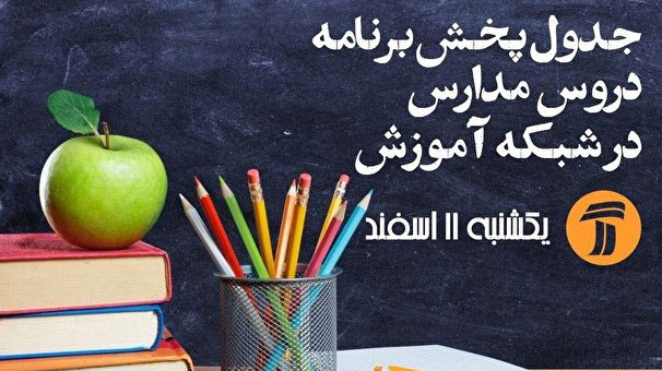 مدرسه تلویزیونی آموزش