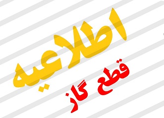 اطلاعیه شرکت گاز در خصوص قطع گازِ برخی مناطق یاسوج