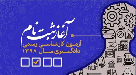 ثبت نام آزمون کارشناسی رسمی دادگستری سال ۹۸؛ از فردا